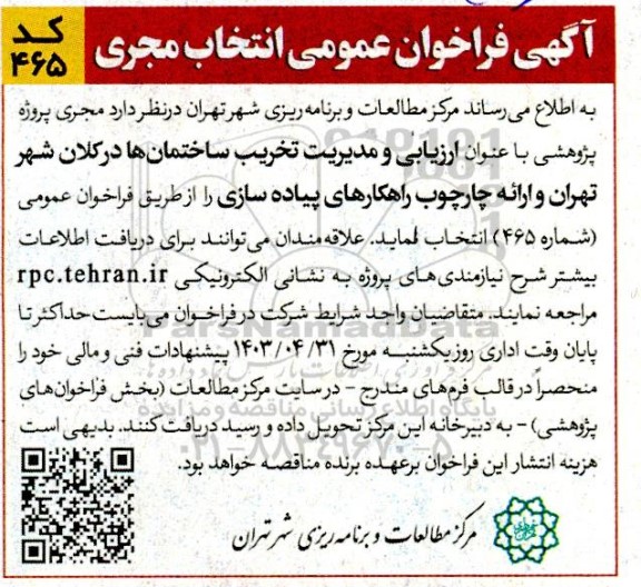 فراخوان انتخاب مجری پروژه پژوهشی با عنوان ارزیابی و مدیریت تخریب ساختمانها ...