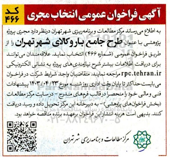 فراخوان انتخاب مجری پروژه پژوهشی با عنوان طرح جامع بار و کالای شهر 