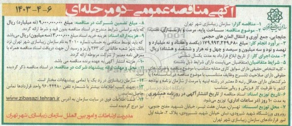 مناقصه ساخت پایه مرمت و بازسازی نصب جابجایی جمع آوری و انتقال المان های حجمی