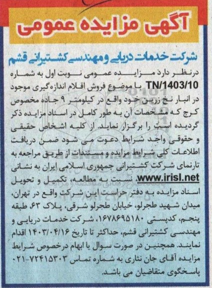 مزایده فروش اقلام اندازه گیری موجود در انبار نخ زرین