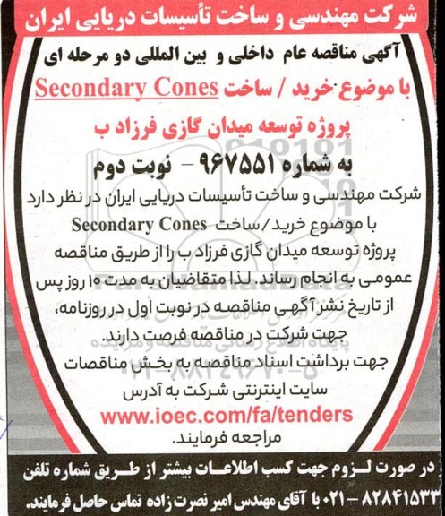 مناقصه خرید / ساخت Secondary Cones پروژه توسعه میدان گازی فرزاد ب  - نوبت دوم