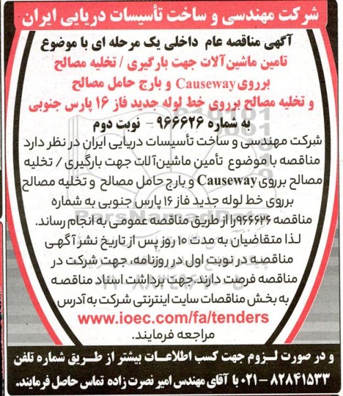 مناقصه تامین ماشین آلات جهت بارگیری / تخلیه مصالح برروی Causeway و بارج حامل مصالح ...- نوبت دوم