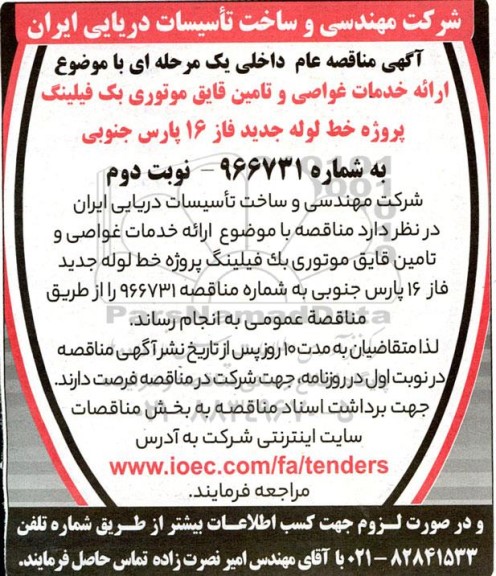مناقصه  ارائه خدمات غواصی و تامین قایق موتوری بک فیلینگ پروژه خط لوله جدید فاز 16- نوبت دوم
