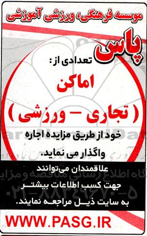 مزایده اجاره تعدادی اماکن تجاری- ورزشی