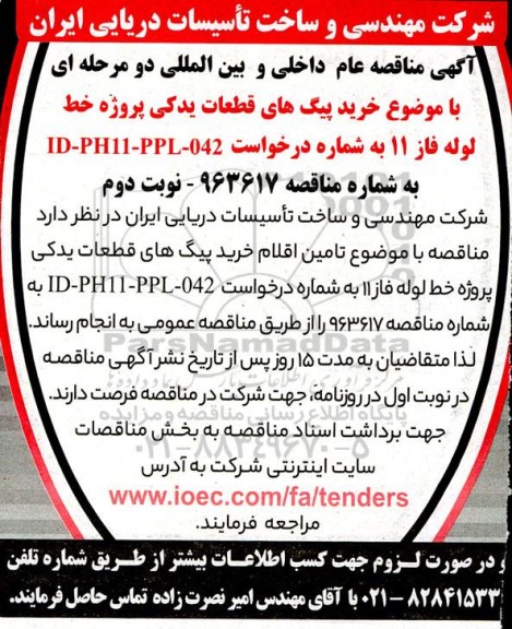 مناقصه خرید پیگ های قطعات یدکی پروژه خط لوله فاز 11- نوبت دوم