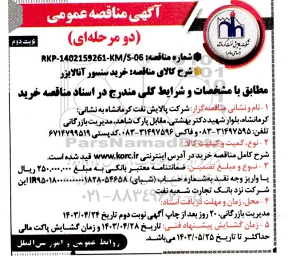 مناقصه عمومی خرید سنسور آنالایزر   نوبت دوم 