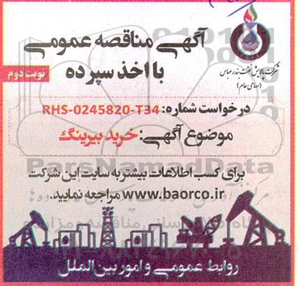 مناقصه عمومی خرید بیرینگ - نوبت دوم 