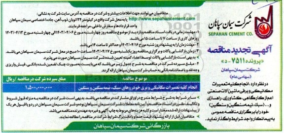 تجدید مناقصه انجام کلیه تعمیرات مکانیکی و برق خودروهای سبک، نیمه سنگین و سنگین 