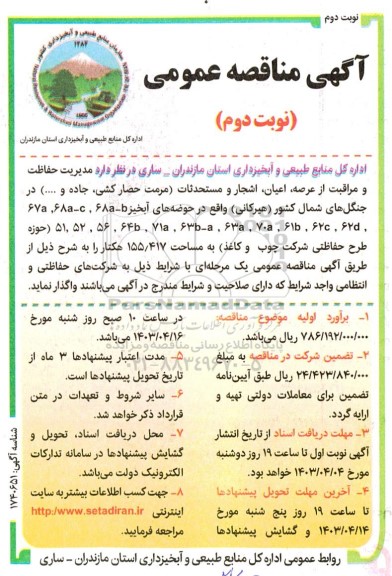 مناقصه مدیریت حفاظت و مراقبت از عرصه، اعیان، اشجار و مستحدثات (مرمت حصارکشی جاده و ...) - نوبت دوم