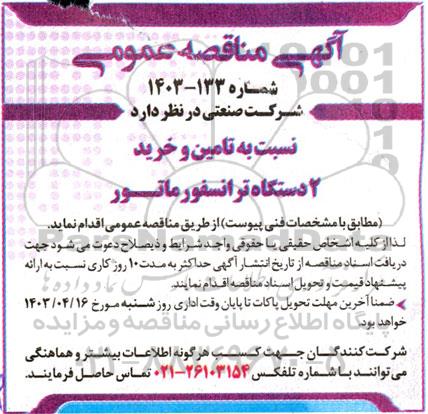 مناقصه  تامین و خرید 2 دستگاه ترانسفورماتور