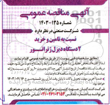مناقصه   تامین و خرید 2 دستگاه دیزل ژنراتور