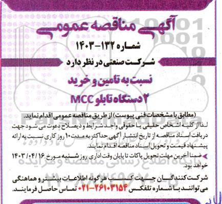 مناقصه  تامین و خرید 2 دستگاه تابلو MCC 