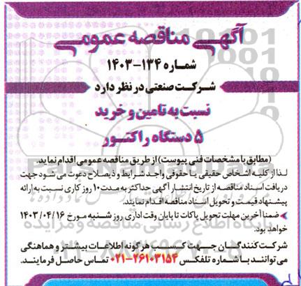مناقصه   تامین و خرید 5 دستگاه راکتور