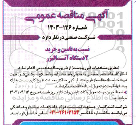 مناقصه تامین و خرید 2 دستگاه آنالیزر