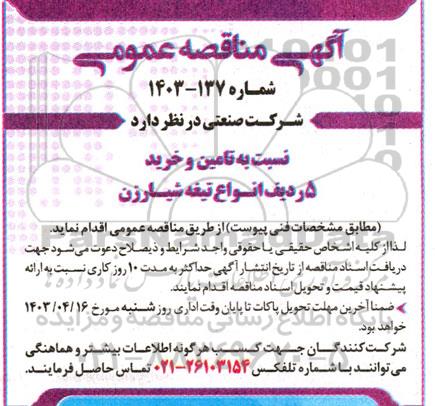 مناقصه   تامین و خرید 5 ردیف انواع تیغه شیارزن