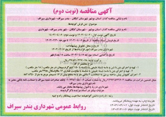 مناقصه بتن فرش کوچه ها نوبت دوم 