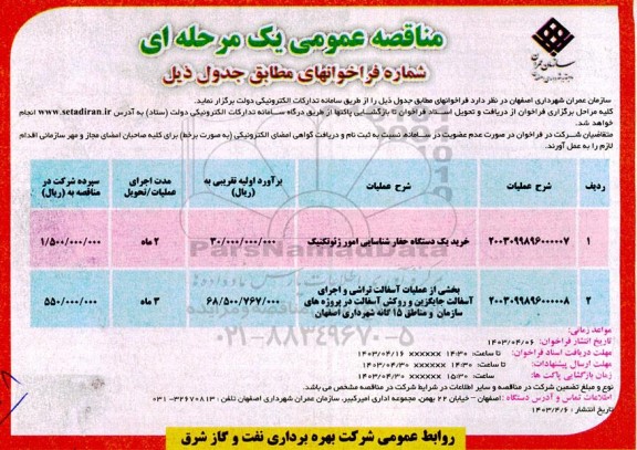 مناقصه خرید یک دستگاه حفار شناسایی امور ژئوتکنیک ....