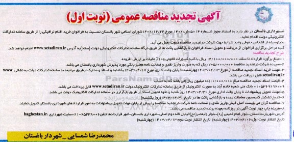 تجدید مناقصه خرید اقلام ترافیکی 