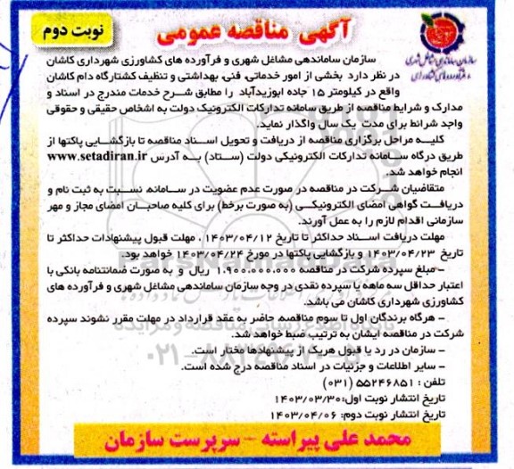 مناقصه بخشی از امور خدماتی فنی، بهداشتی و تنظیف کشتارگاه دام / نوبت دوم