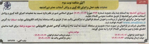 مناقصه عملیات اجرای لکه گیری و روکش آسفالت معابر شهر-نوبت دوم چاپ اول