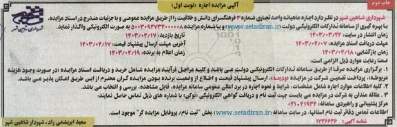مزایده اجاره ماهیانه واحد تجاری شماره 3 فرهنگسرای دانش و خلاقیت نوبت اول چاپ دوم