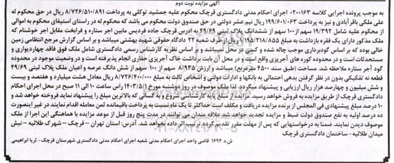 مزایده فروش 19/392 سهم از 100 سهم از ششدانگ پلاک ثبتی 49/69 - نوبت دوم 