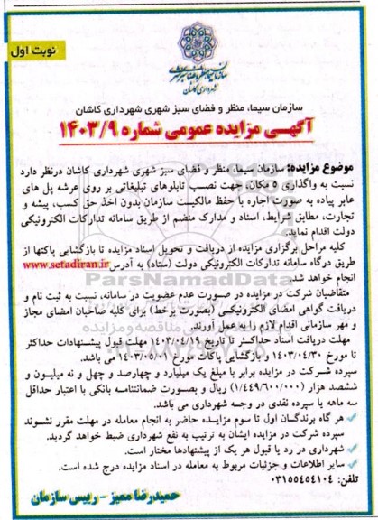 مزایده واگذاری 5 مکان جهت نصب تابلوهای تبلیغاتی بر روی عرشه پل های عابر پیاده