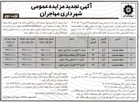 تجدید مزایده بهره برداری از چهار باب تجاری - نوبت دوم