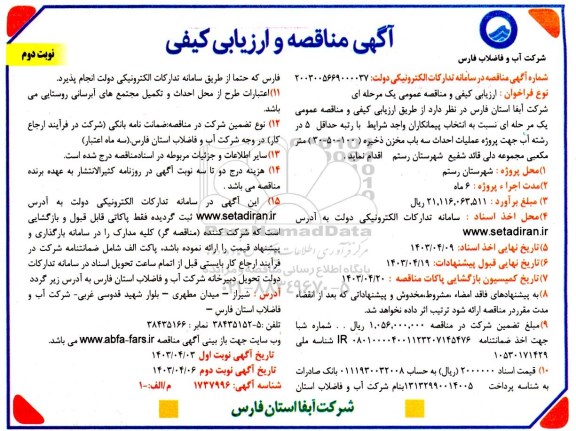 آگهی مناقصه و ارزیابی کیفی پروژه عملیات احداث سه باب مخزن ذخیره  نوبت دوم 
