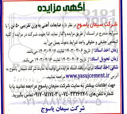 مزایده  ضایعات آهنی به وزن تقریبی 50 تن