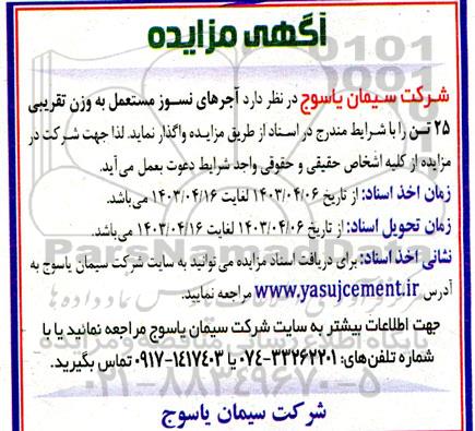 مزایده واگذاری آجرهای نسوز مستعمل به وزن تقریبی 25 تن