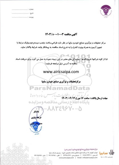 مناقصه طراحی، ساخت و نصب سیستم هیدورلیک مرتبط با تجهیز آزمون به همراه یونیت کنترل