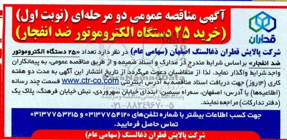 مناقصه عمومی خرید 25 دستگاه الکتروموتور ضد انفجار