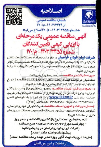 مناقصه تعداد 3 دستگاه تست نشتی گاز کولر 220 ولت به همراه 11 آیتم انواع اقلام دستگاه نشت یاب  ... اصلاحیه 