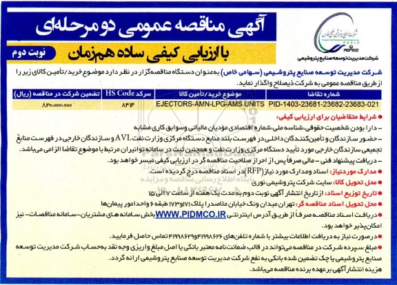 مناقصه EJECTORS-AMN-LPG-AMS UNITS نوبت دوم 