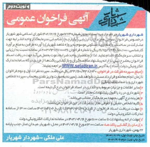 فراخوان شناسایی سرمایه گذار جهت مشارکت در ساخت پروژه تجاری-مسکونی  نوبت دوم 