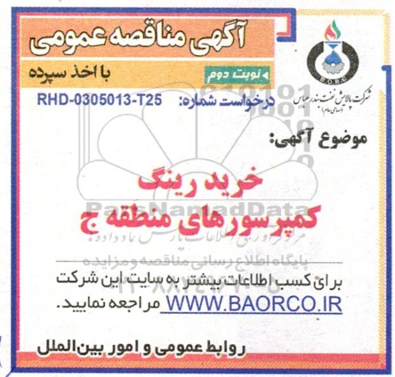 مناقصه خرید رینگ کمپرسورهای منطقه ج  نوبت دوم 