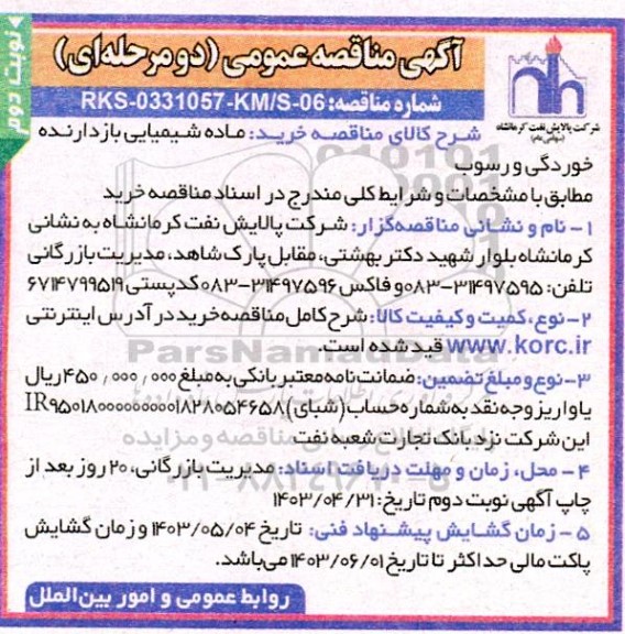 مناقصه خرید ماده شیمیایی بازدارنده خوردگی و رسوب - نوبت دوم