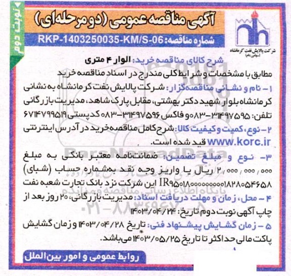 مناقصه خرید الوار 4 متری  - نوبت دوم
