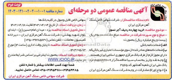 مناقصه خرید چهارده ردیف اجر نسوز - نوبت دوم