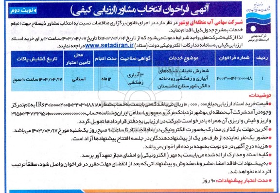 آگهی فراخوان  انتخاب مشاور شمارش نخیلات شبکه های آبیاری و زهکشی رودخانه- نوبت دوم