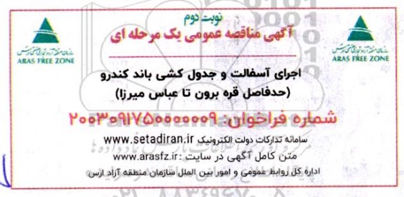 مناقصه اجرای آسفالت و جدول کشی باند کندرو- نوبت دوم