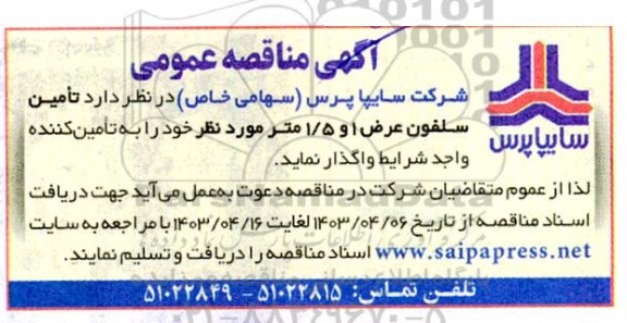  مناقصه تامین سلفون 