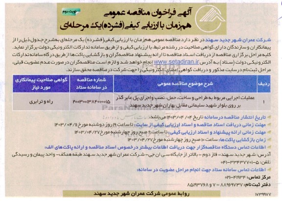 مناقصه عملیات اجرایی مربوط به طراحی و ساخت ، حمل ، نصب و اجرای پل  عابر گذر- نوبت دوم