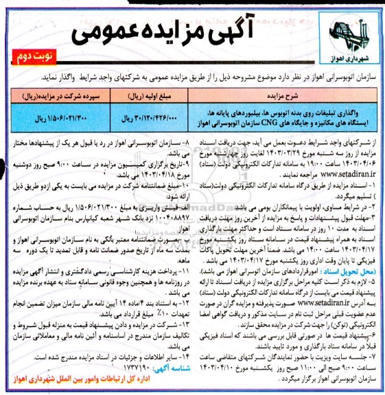 مزایده عمومی واگذاری تبلیغات روی بدنه اتوبوس ها،...- نوبت دوم