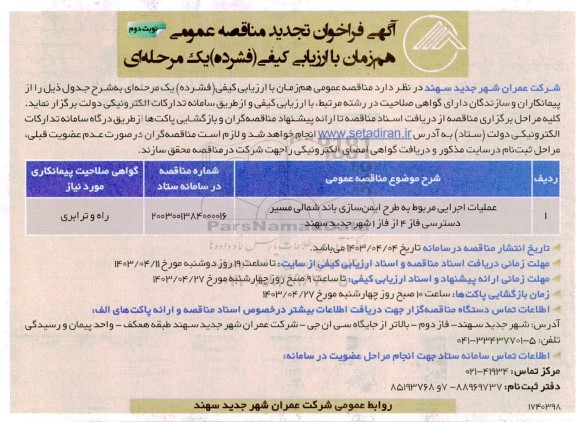 تجدید مناقصه عملیات اجرایی مربوط به طرح ایمن سازی باند شمالی ...- نوبت دوم
