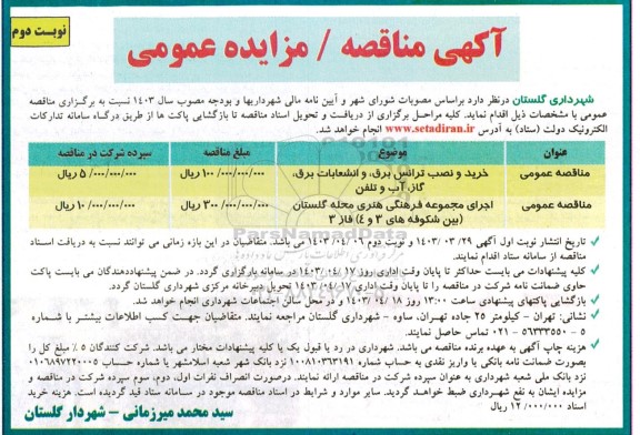 مناقصه خرید و نصب ترانس برق ، و انشعابات برق  گاز ، اب و تلفن ....- نوبت دوم 