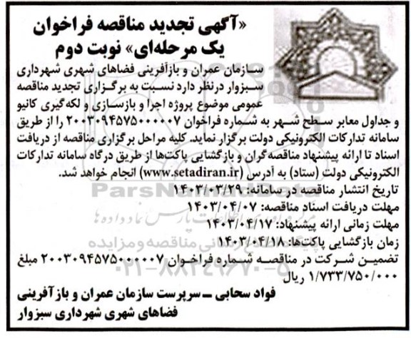 مناقصه پروژه اجرا و بازسازی و لکه گیری کانیو و جداول معابر- نوبت دوم 