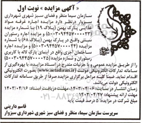 مزایده اجاره غرفه مواد غذایی ...