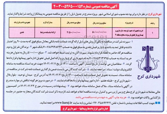 مناقصه عمومی خرید تجهیزات جهت توسعه، بازسازی و بهسازی پارکهای فرسوده